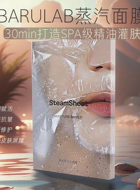 BARULAB芭露莱蒸汽锁水锁油面膜贴5片/盒