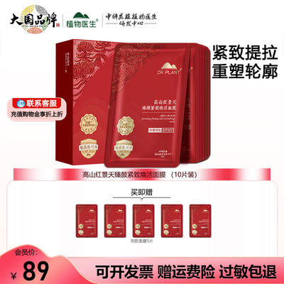 高山红景天臻颜紧致焕活面膜正品
