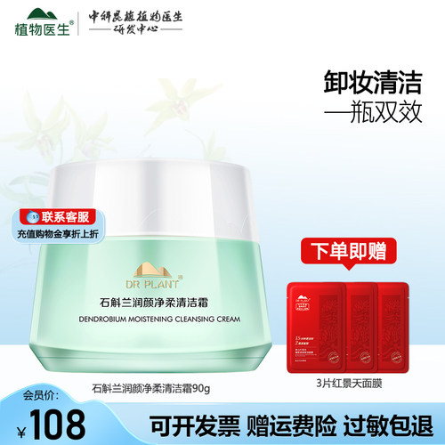 植物医生石斛兰清洁霜官网正品