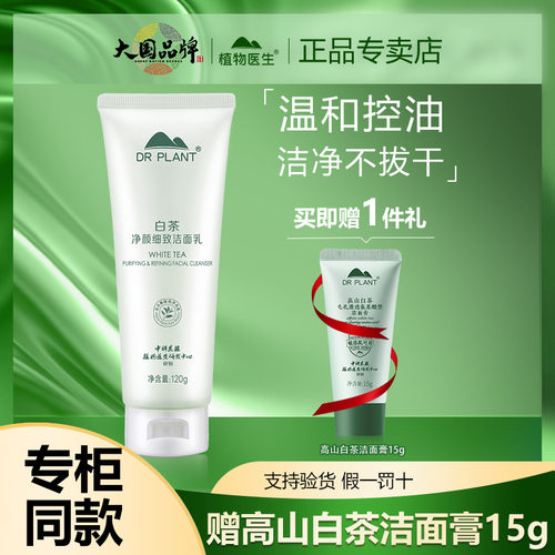 植物医生白茶洗面奶官方官网正品