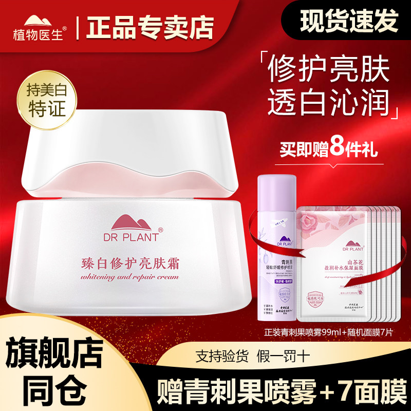 植物医生臻白淡斑面霜旗舰店正品