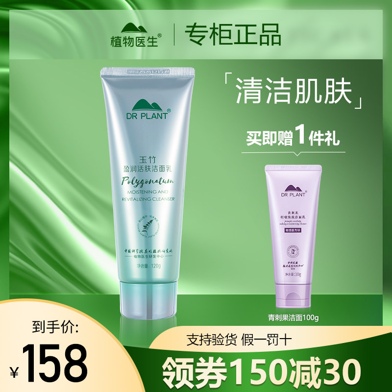 植物医生玉竹洗面奶女氨基酸泡沫干皮敏感肌洁面乳旗舰官网正品