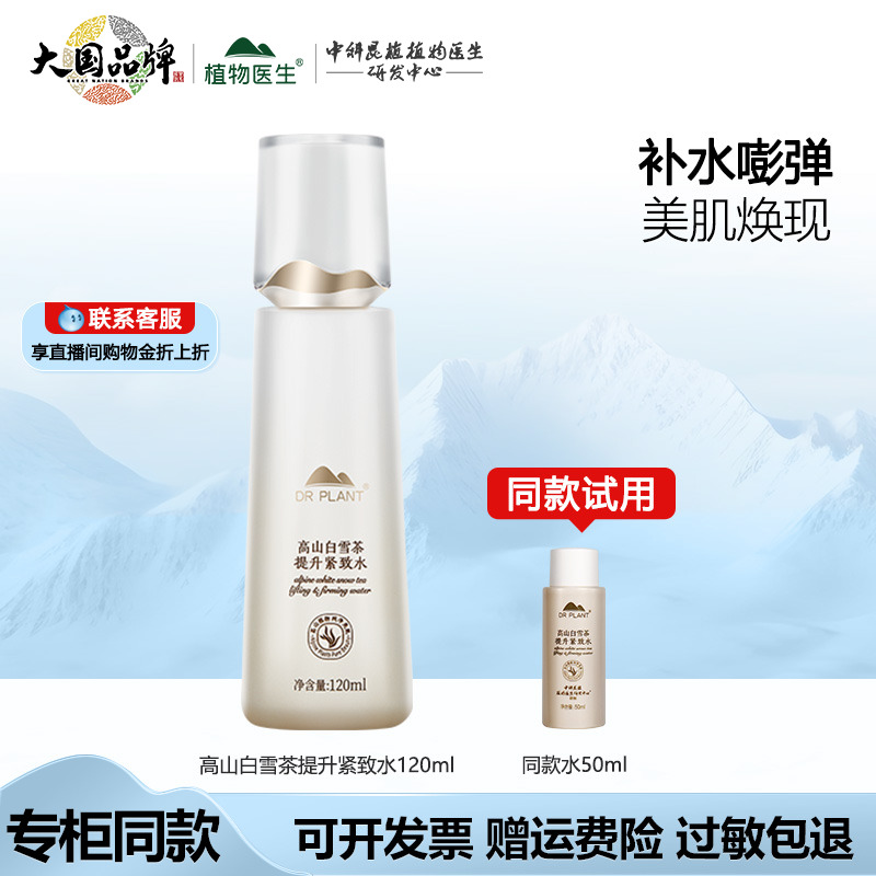 植物医生高山白雪茶提升紧致水