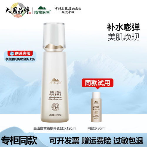 植物医生高山白雪茶提升紧致水