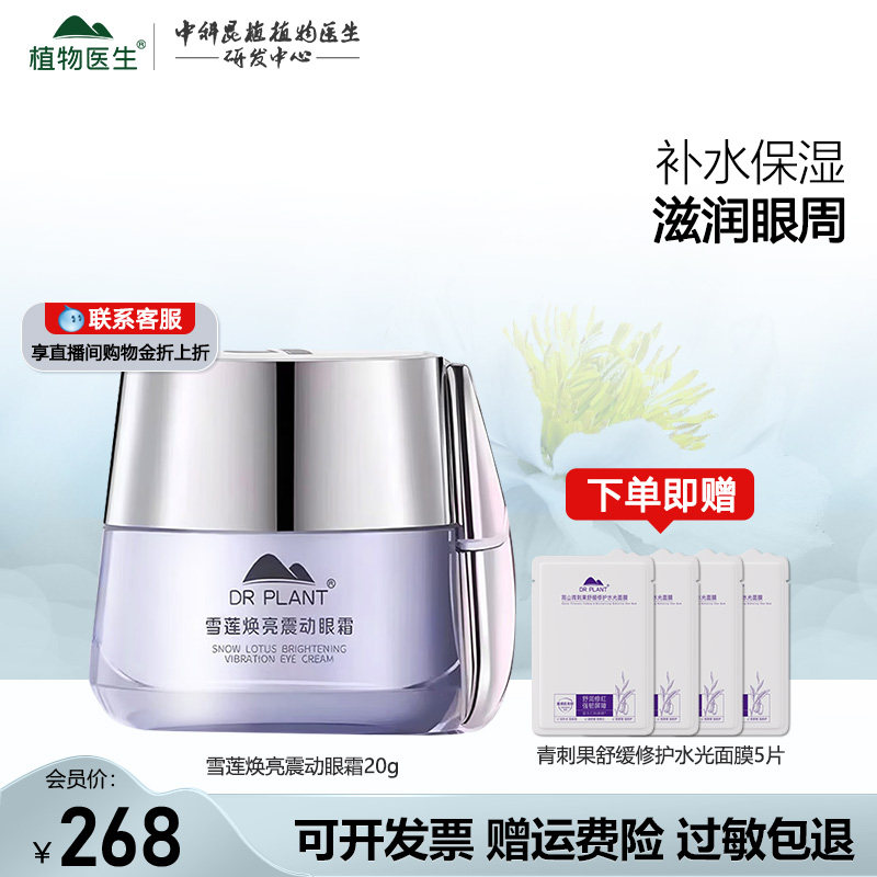 植物医生雪莲保湿焕亮眼霜