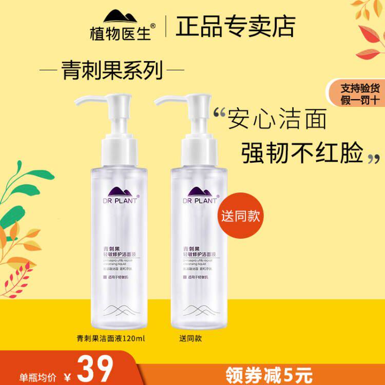 植物医生青刺果轻敏修护洁面液洗面奶女补水保湿旗舰店官网正品怎么看?