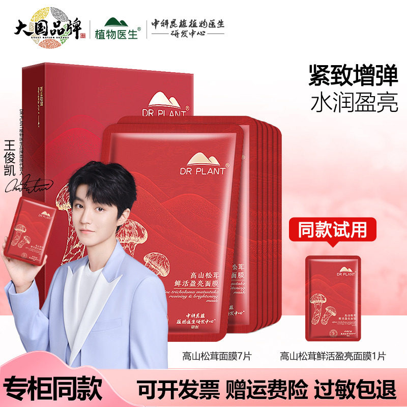 植物医生松茸面膜旗舰店官网正品
