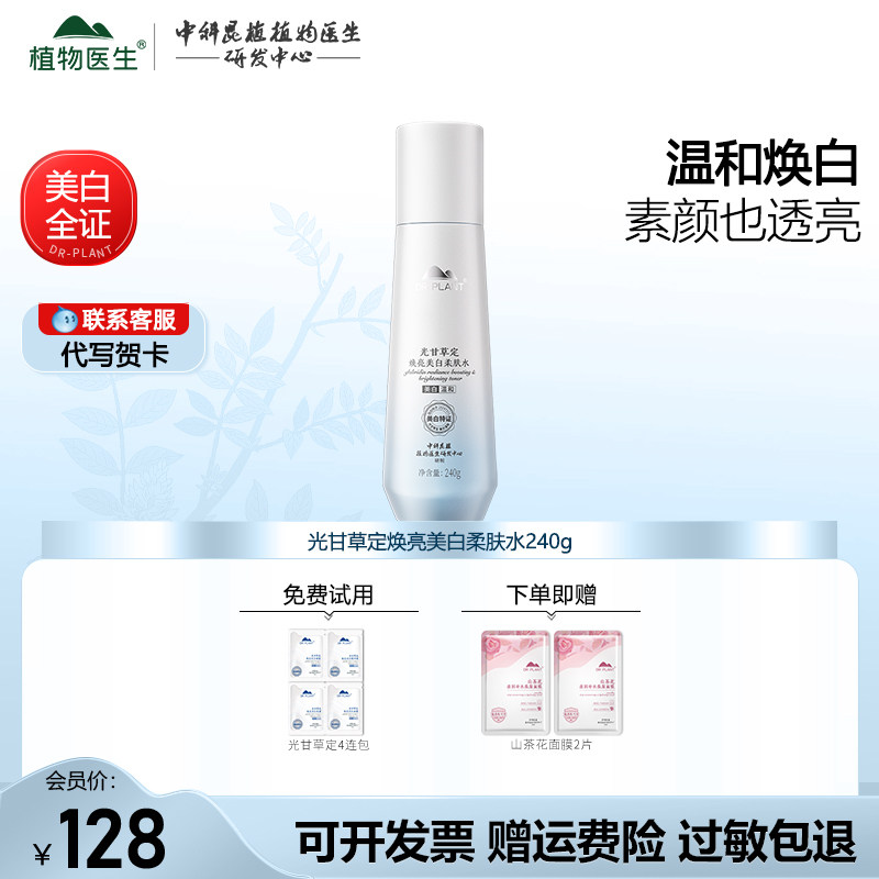 植物医生光甘草定焕亮美白淡斑柔肤水保湿水化妆水官方旗舰店正品