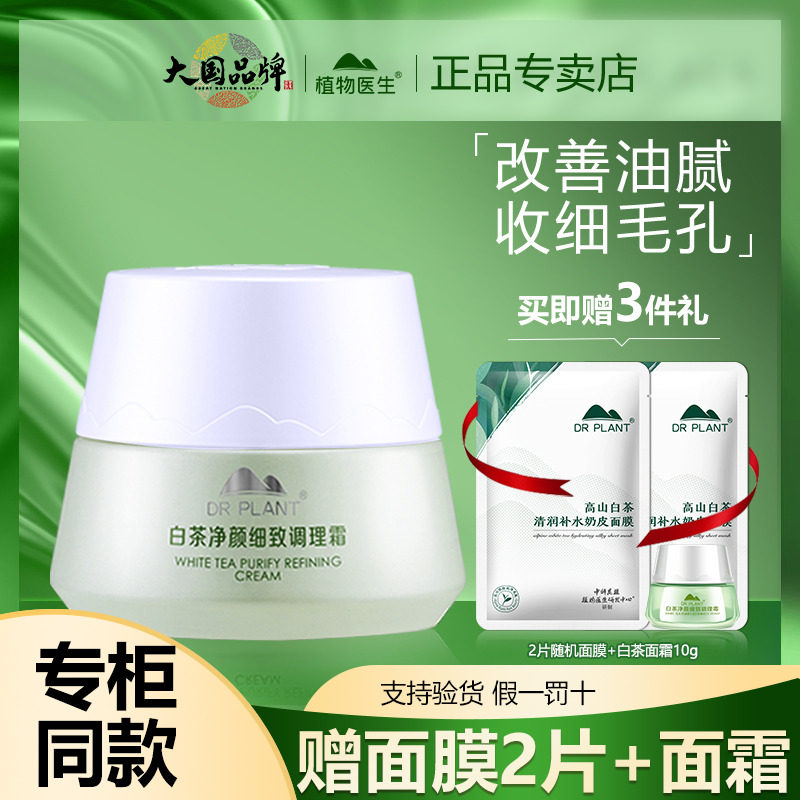 植物医生白茶面霜女男学生控油皮保湿补水细致官方旗舰店官网正品