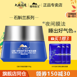 植物医生石斛兰晚安睡眠面膜免洗补水保湿 修护紧致旗舰店官网正品