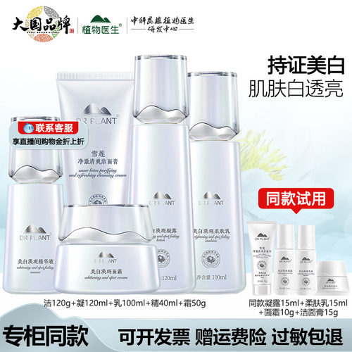 旗舰店植物医生雪莲美白淡斑套装