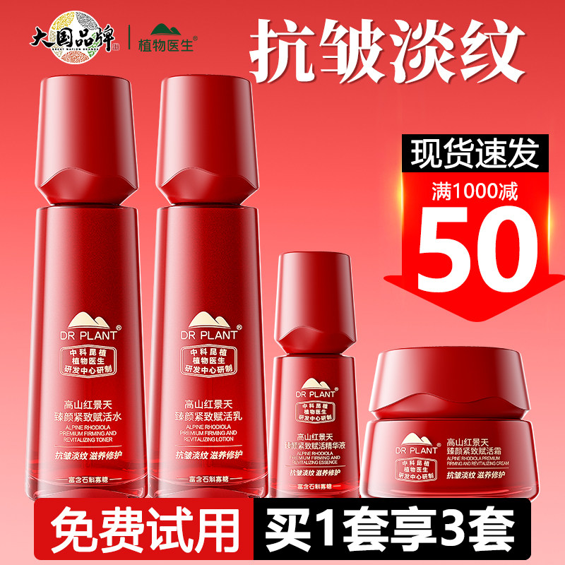 植物医生旗舰店红景天淡纹套装