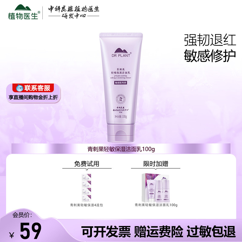 植物医生洗面奶青刺果轻敏保湿洁面乳温和清洁官方旗舰店官网正品