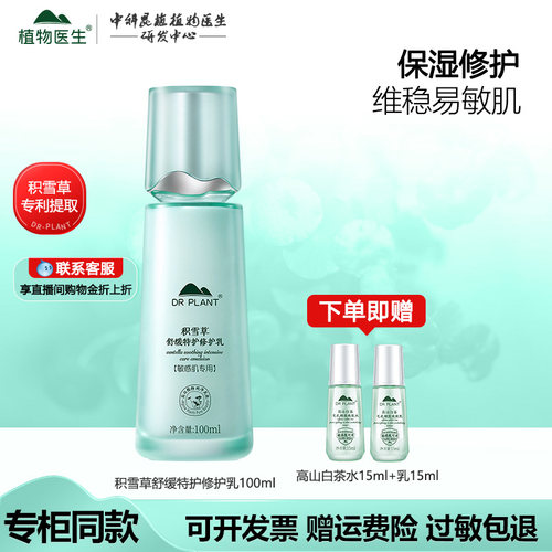 植物医生积雪草乳液官方官网正品