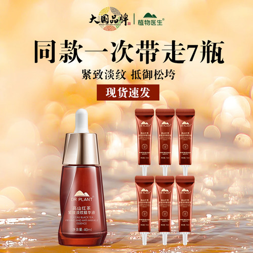 植物医生红茶精华液官方官网正品
