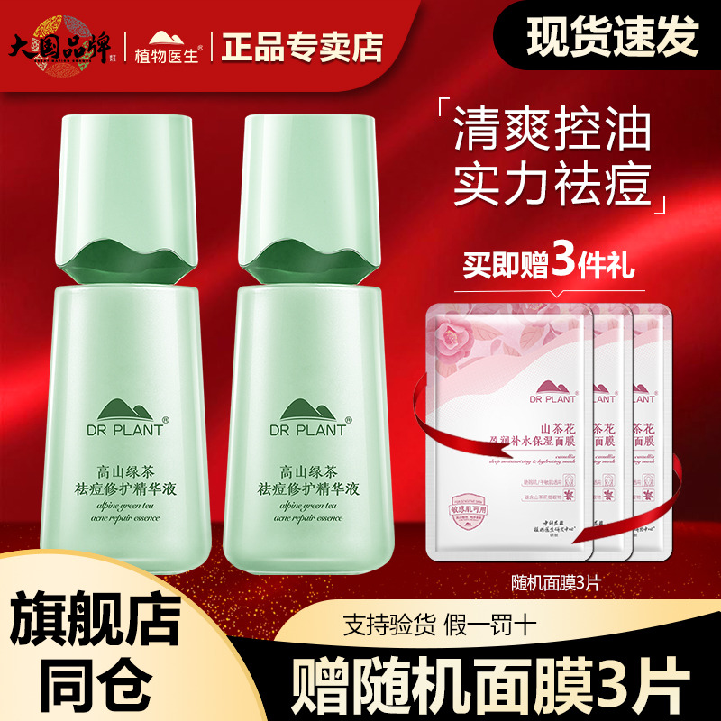 旗舰店正品植物医生绿茶精华液