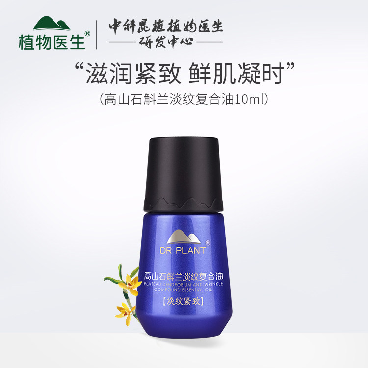 植物医生石斛兰复方精油补水紧致淡纹保湿滋养官方旗舰店官网正品
