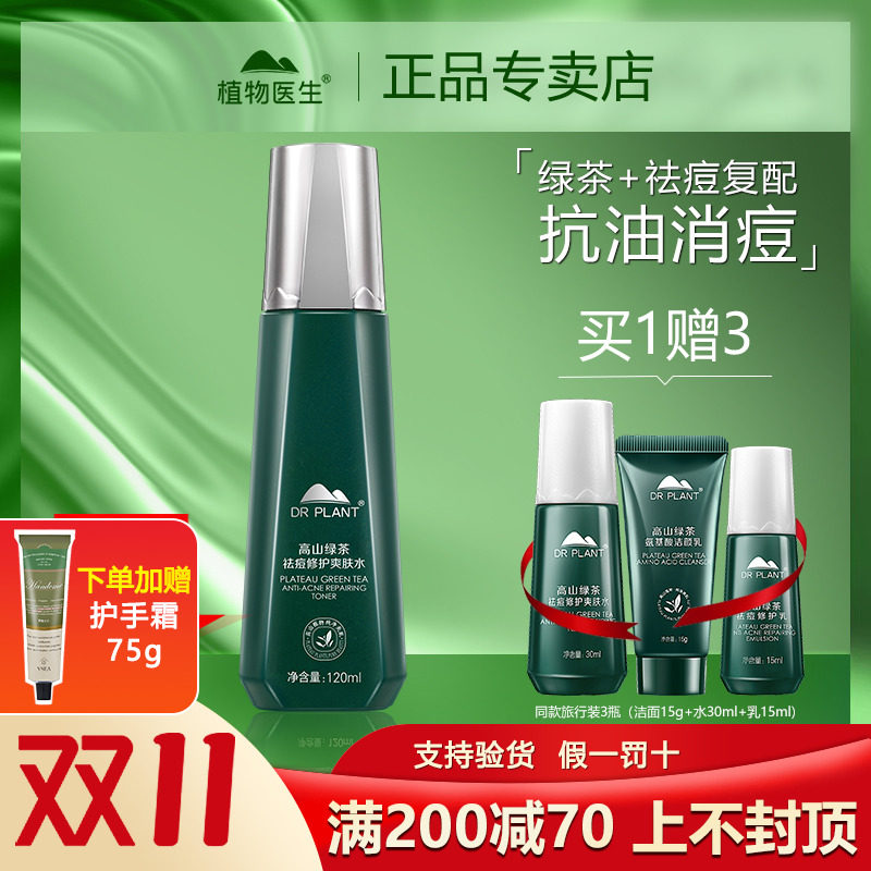 植物医生高山绿茶袪痘爽肤水男女补水保湿控油官方旗舰店官网正品使用感如何?