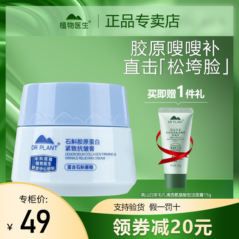植物医生石斛胶原蛋白紧致抗皱膏舒缓修护补水保湿抗皱淡纹滋养,美容护肤/美体/精油,乳液/面霜,淘宝优惠券,粉丝福利购,淘宝优惠卷