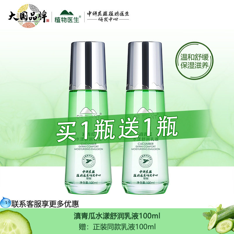 植物医生滇青瓜乳液女补水保湿舒缓温和敏肌用官方旗舰店官网正品
