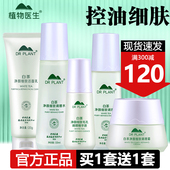 旗舰店官网正品 植物医生高山白茶套装 盒水乳护肤品痘油皮补水保湿