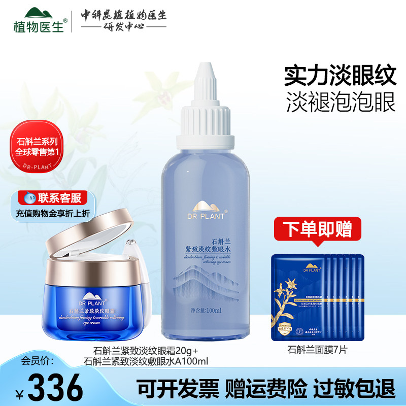 植物医生石斛兰舒纹震动眼霜女抗皱淡纹黑眼圈眼袋旗舰店官网正品