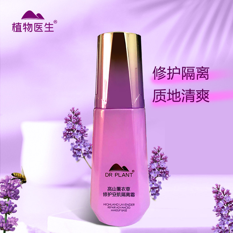 旗舰店正品植物医生薰衣草隔离霜