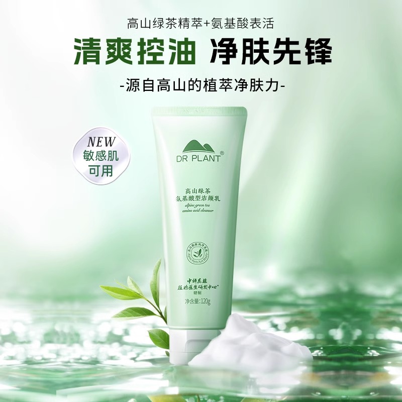 植物医生高山绿茶氨基酸洁面乳洗面奶祛痘清洁男女旗舰店官网正品