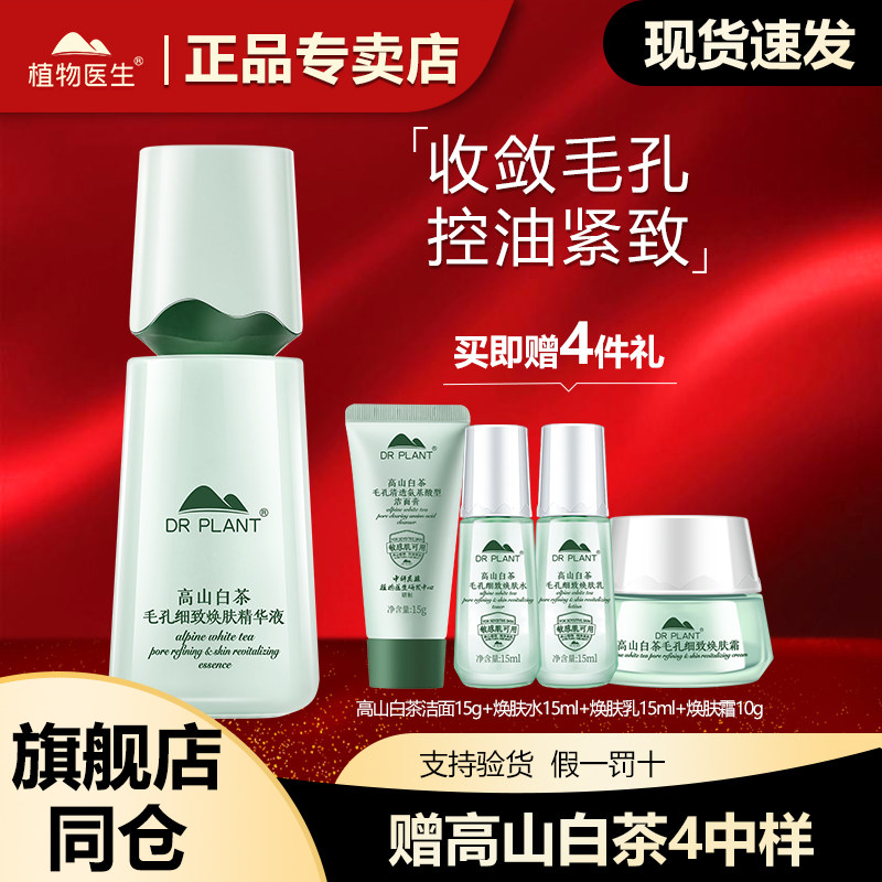 植物医生高山白茶精华液补水保湿收缩毛孔油皮官方旗舰店官网正品