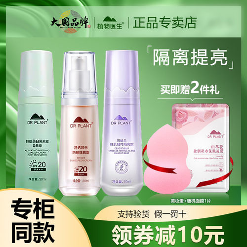 旗舰店官网正品植物医生隔离霜