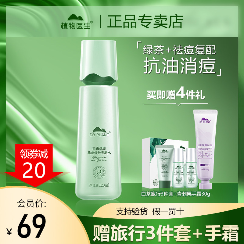 植物医生高山绿茶袪痘爽肤水男女补水保湿控油官方旗舰店官网正品