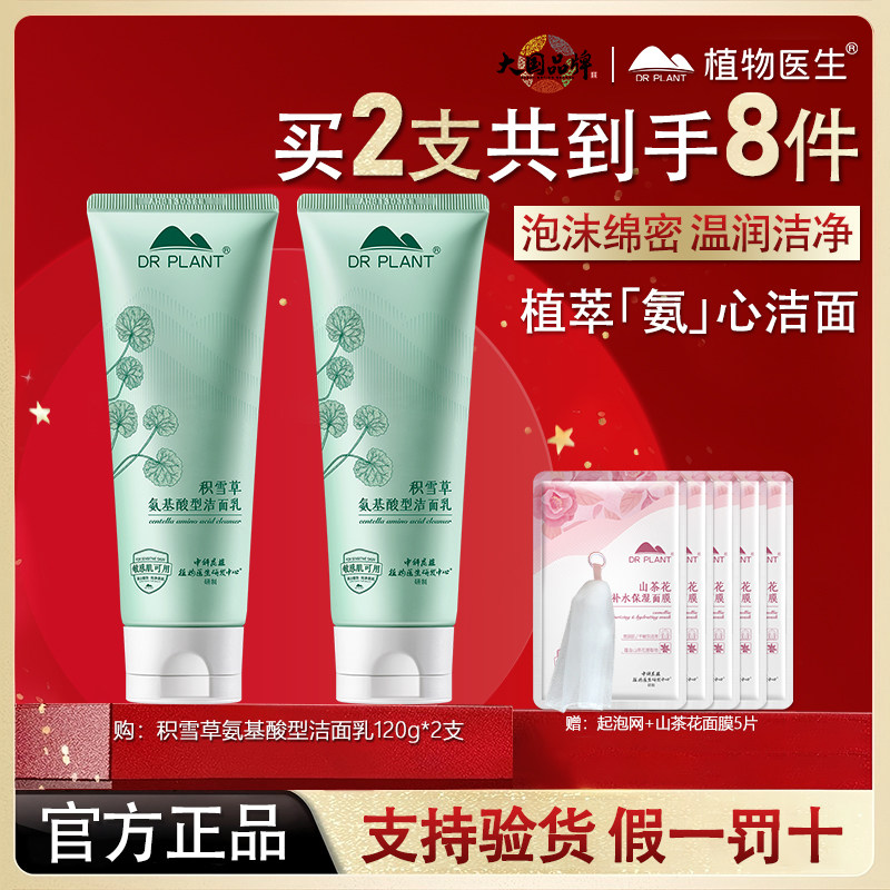 植物医生积雪草氨基酸洗面奶女敏感肌温和清洁官方旗舰店官网正品,美容护肤/美体/精油,洁面,淘宝优惠券,粉丝福利购,淘宝优惠卷