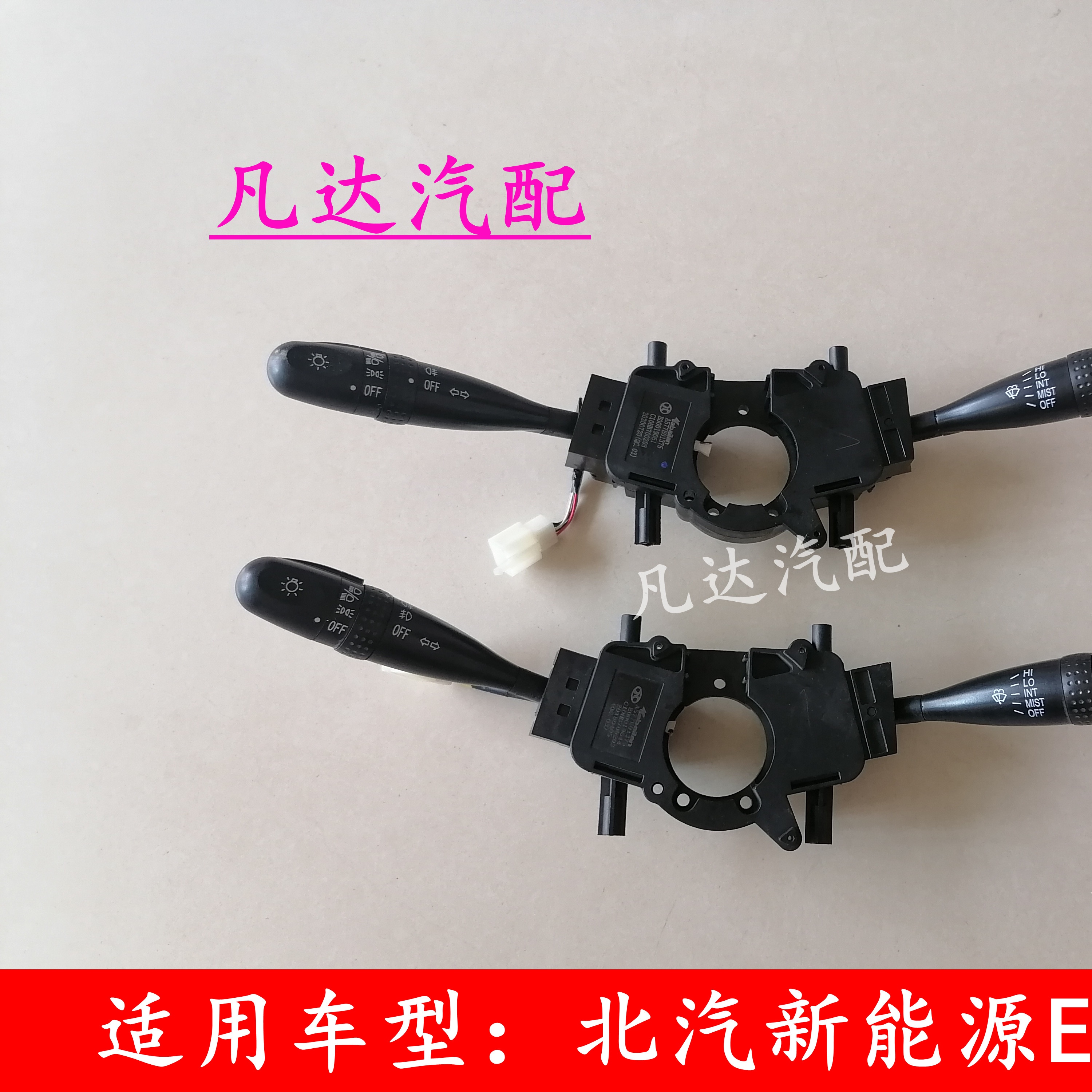 北汽新能源EC180 E200EC220 EC3汽车大灯 组合开关雨刮器开关配件