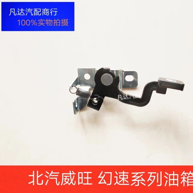 北汽幻速S2S3H2H3威旺M2030油箱盖开关H2EH3F油箱门扣手开关扳手