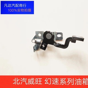 北汽幻速S2S3H2H3威旺M2030油箱盖开关H2EH3F油箱门扣手开关扳手