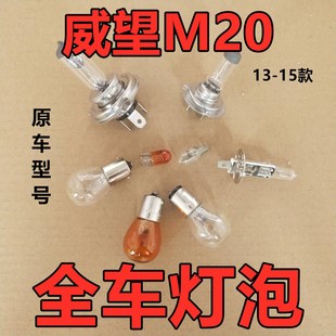 北汽威旺M20刹车灯泡大倒车前转向望老后示宽雾灯侧卤素近光远牌