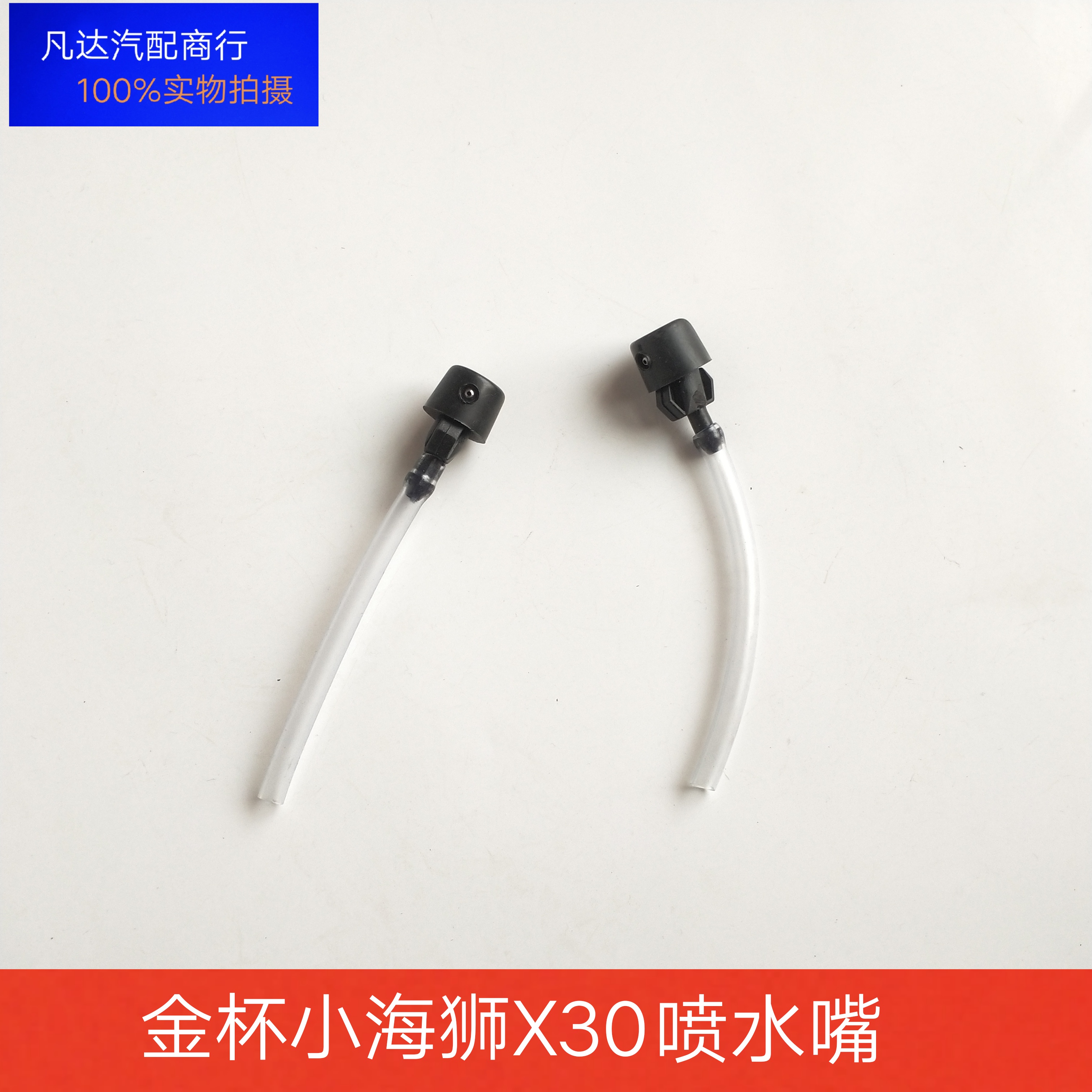 金杯小海狮X30新海狮X30LT30T32T50T52 750前喷水嘴雨刮喷水头