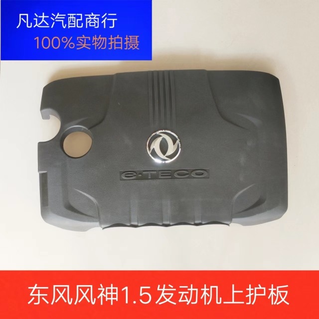 东风风神S30H30CROSSAX3AX5A30A60发动机上盖板装饰罩上护板1.5L