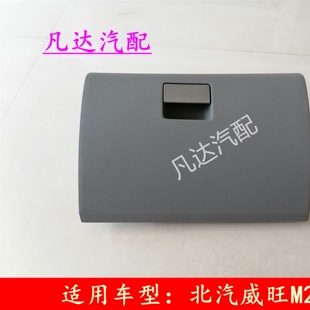 适用北汽威旺M20杂物箱威旺工具箱副驾驶储物箱手套箱盒子配件