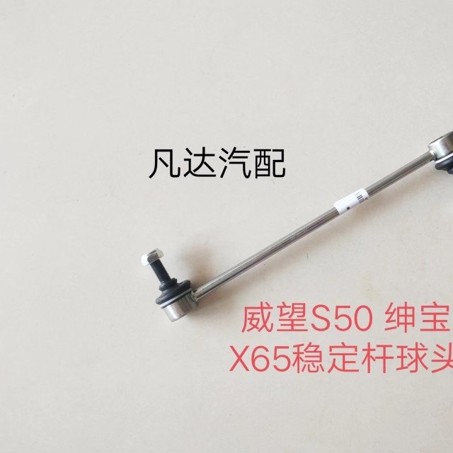 适用北汽绅宝X65 威旺S50前平衡杆球头后稳定杆连杆吊杆拉杆配件