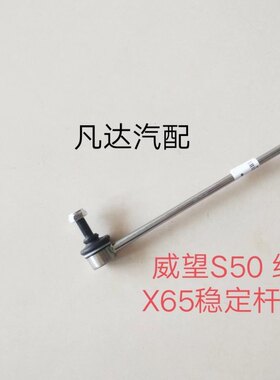 适用北汽绅宝X65 威旺S50前平衡杆球头后稳定杆连杆吊杆拉杆配件