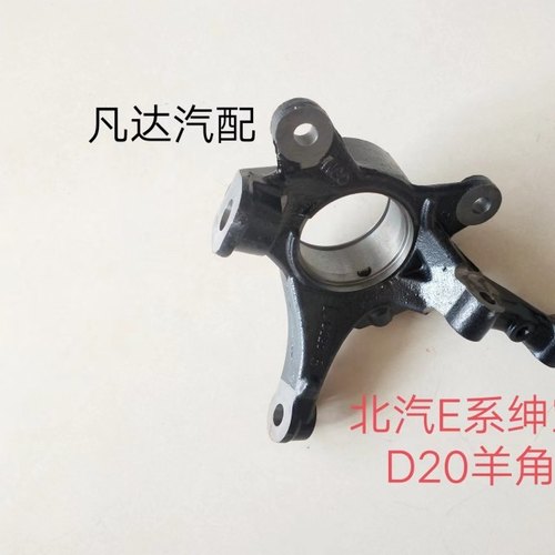 适用北京汽车E130E150EV160EV200绅宝D20X25前羊角转向臂转向节器