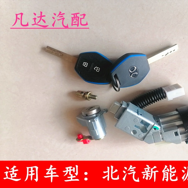 适配北汽新能源EC180EC200EC3汽车钥匙折叠钥匙遥控全车锁芯配件