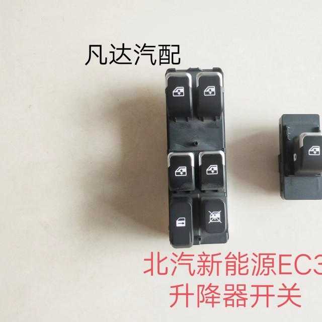 适用北京北汽新能源EC3电动汽车 电动门窗开关玻璃升降器开关配件