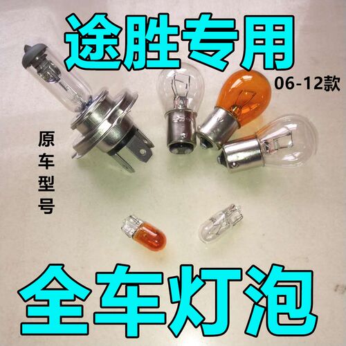 适用现代途胜刹车大灯近光泡远前示宽阔转向后倒顶牌照雾行老款