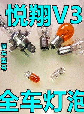 长安悦翔V3大灯近光灯泡远光前示宽阔转向后倒刹车高位前牌照雾灯