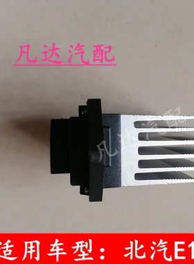 北京汽车北汽E130E150EV160EV200D20鼓风机调速电阻暖风电阻模块