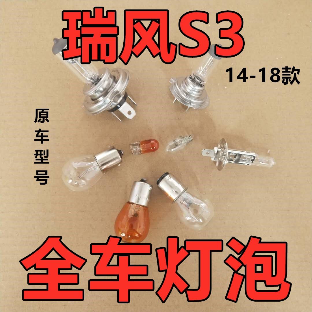 适用江淮瑞风S3刹车灯泡倒近光卤素前转向示宽远后侧牌照尾雾老款
