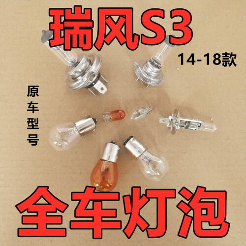 适用江淮瑞风S3刹车灯泡倒近光卤素前转向示宽远后侧牌照尾雾老款