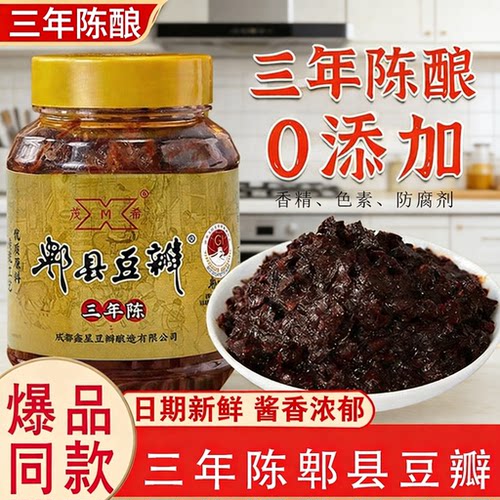 正宗郫县豆瓣三年陈酿0添加瓶装